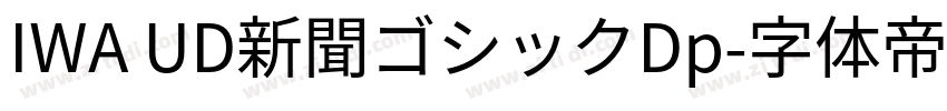IWA UD新聞ゴシックDp字体转换